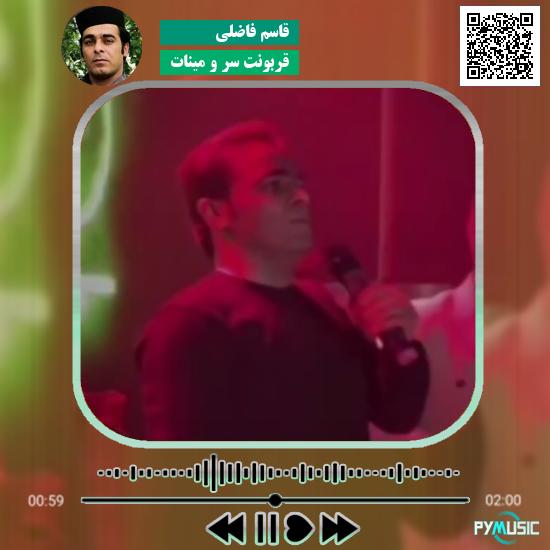دانلود آهنگ قربونت سر و مینات قاسم فاضلی